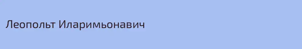 Леопольт Иларимьонавич